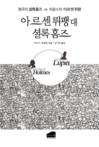 아르센 뤼팽 대 셜록 홈즈